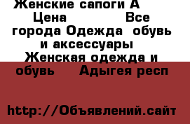 Женские сапоги АRIAT › Цена ­ 14 000 - Все города Одежда, обувь и аксессуары » Женская одежда и обувь   . Адыгея респ.